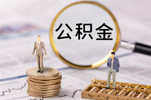 西藏的公积金封存了怎么取（公积金已封存怎么取）