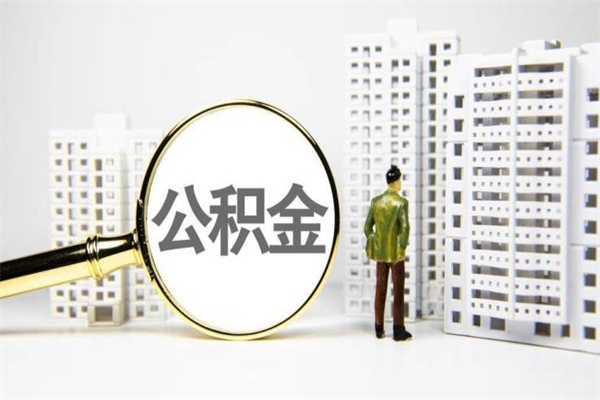 西藏离职了公积金怎么取出来用（离职之后公积金怎么取出）