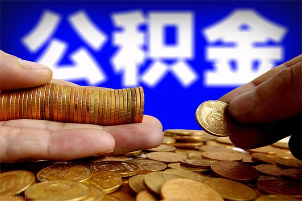 西藏离职后异地住房公积金怎么全部取出来（离职后公积金异地提取）