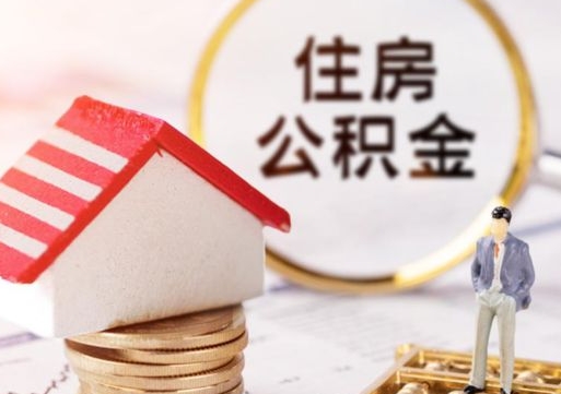 西藏公积金取的条件（取住房公积金需要多少手续费）