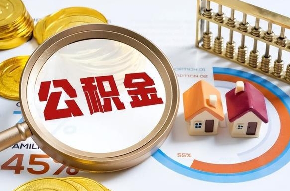 西藏公积金的取办理（取住房公积金流程）