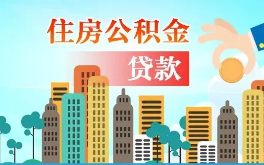 西藏离职后怎么提公积金提（离职后如何提取公积金的钱?）