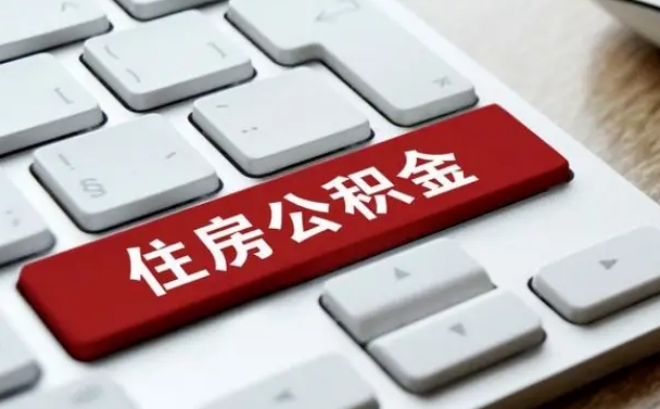 西藏租房公积金封存怎么提（公积金封存租房提取流程）