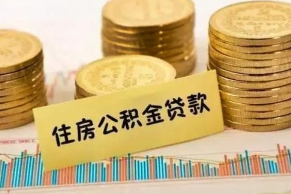 西藏离职后取住房公积金需要什么手续（离职后取住房公积金需要哪些资料）