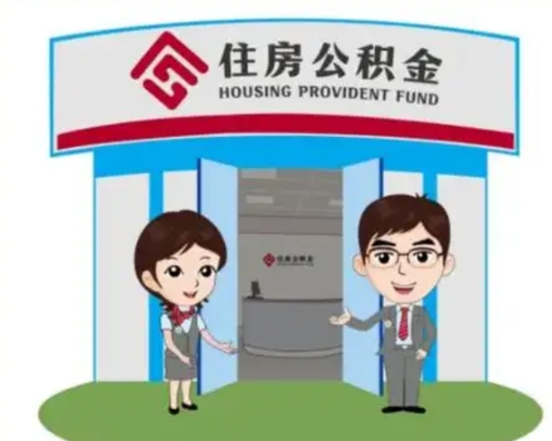 西藏离职多久公积金能取出来（离职公积金多久可以全部提取吗）